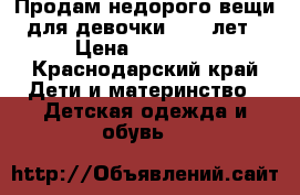 Продам недорого вещи для девочки 8-10 лет › Цена ­ 50-700 - Краснодарский край Дети и материнство » Детская одежда и обувь   